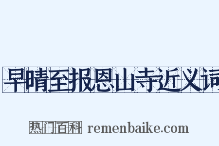 早晴至报恩山寺近义词是什么意思的图片